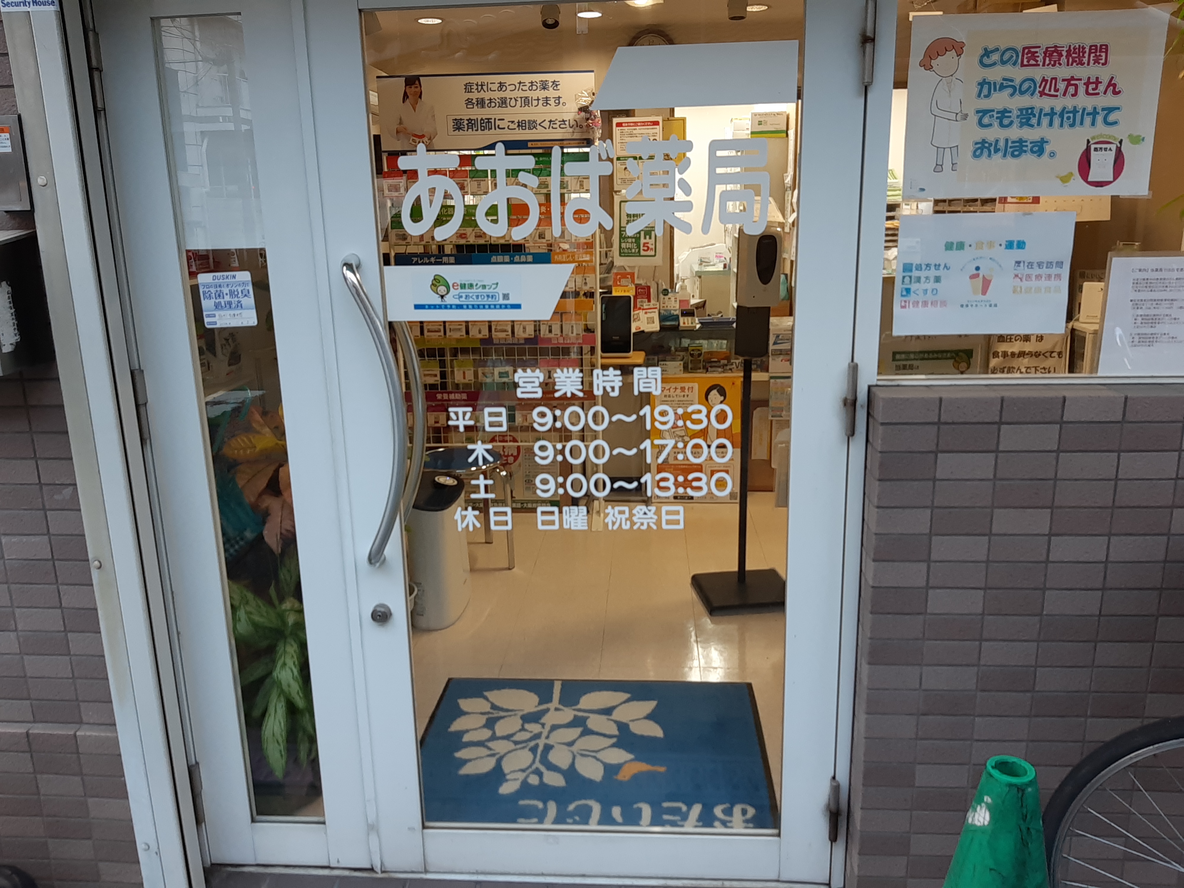 大阪市東成区神路にある あおば薬局